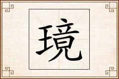 璄怎么写
