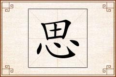 思怎么写