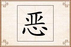 恶怎么写