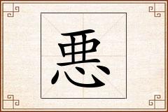 悪怎么写