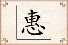 惠怎么写