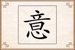 意怎么写