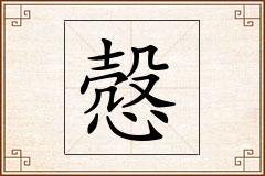 慤怎么写