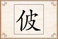 佊怎么写