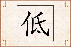 低怎么写
