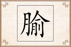 腧怎么写