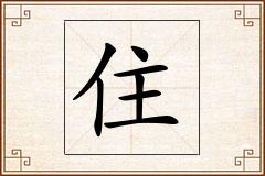 住怎么写