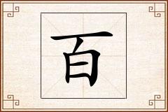 百怎么写