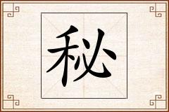 秘怎么写