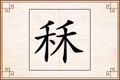 秝怎么写