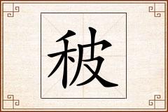 秛怎么写