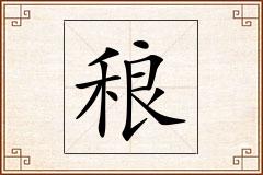 稂怎么写
