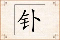 钋怎么写