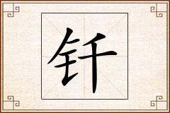 钎怎么写
