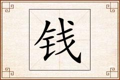 钱怎么写
