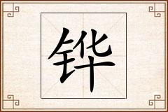 铧怎么写