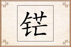 铓怎么写