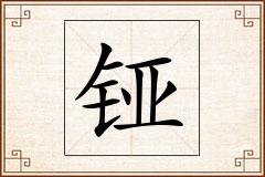 铔怎么写