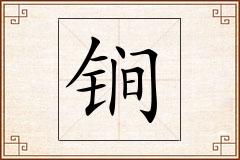 锏怎么写