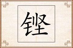 铿怎么写