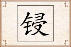 锓怎么写