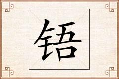 铻怎么写