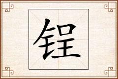 锃怎么写