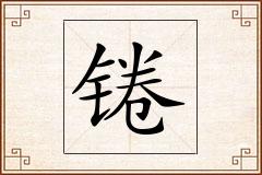 锩怎么写