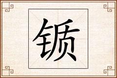 锧怎么写