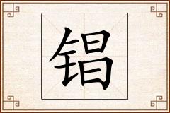 锠怎么写