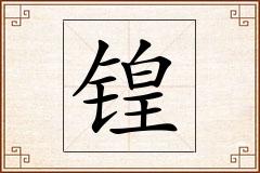 锽怎么写