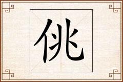 佻怎么写