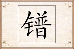 镨怎么写