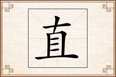 直怎么写
