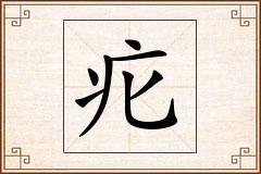疕怎么写