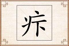 疜怎么写