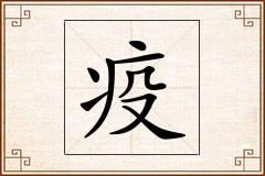 疫怎么写