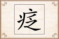 疺怎么写