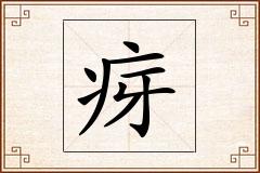 疨怎么写