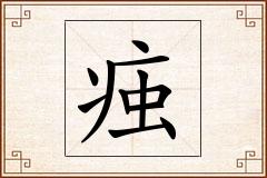 痋怎么写