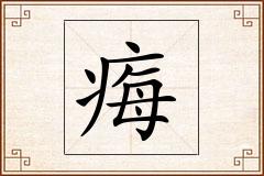 痗怎么写