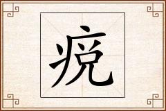 痥怎么写
