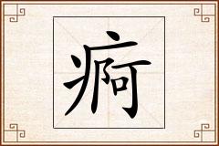 痾怎么写