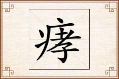 痚怎么写