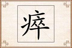 瘁怎么写