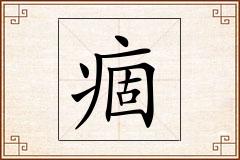 痼怎么写