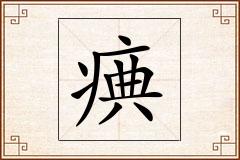 痶怎么写