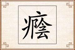 癊怎么写