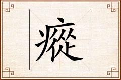 瘲怎么写