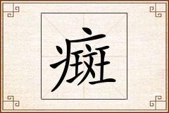 癍怎么写